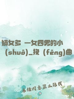嫡女多嬌一女四男的小說(shuō)