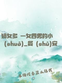 嫡女多嬌一女四男的小說(shuō)