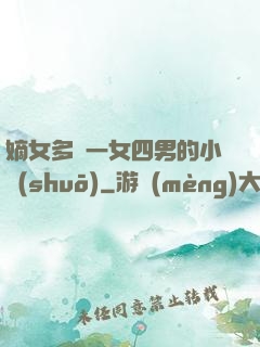 嫡女多嬌一女四男的小說(shuō)