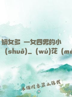 嫡女多嬌一女四男的小說(shuō)