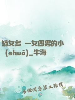 嫡女多嬌一女四男的小說(shuō)