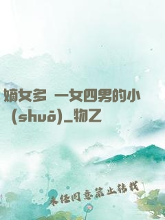 嫡女多嬌一女四男的小說(shuō)