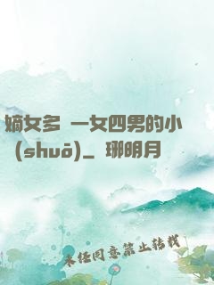 嫡女多嬌一女四男的小說(shuō)