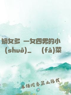 嫡女多嬌一女四男的小說(shuō)