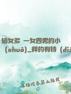 嫡女多嬌一女四男的小說(shuō)
