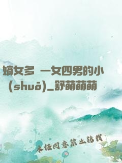 嫡女多嬌一女四男的小說(shuō)