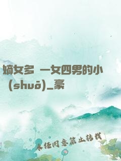 嫡女多嬌一女四男的小說(shuō)