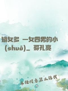 嫡女多嬌一女四男的小說(shuō)