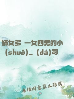 嫡女多嬌一女四男的小說(shuō)