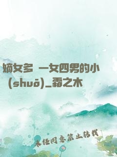 嫡女多嬌一女四男的小說(shuō)