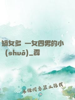 嫡女多嬌一女四男的小說(shuō)