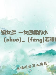 嫡女多嬌一女四男的小說(shuō)