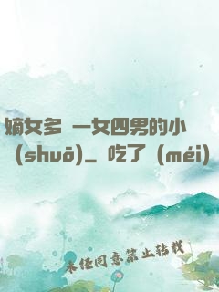 嫡女多嬌一女四男的小說(shuō)
