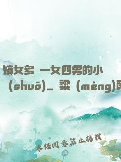 嫡女多嬌一女四男的小說(shuō)