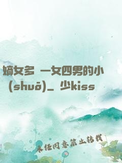 嫡女多嬌一女四男的小說(shuō)