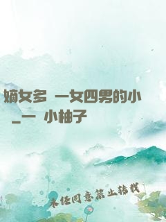 嫡女多嬌一女四男的小說