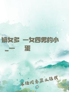 嫡女多嬌一女四男的小說