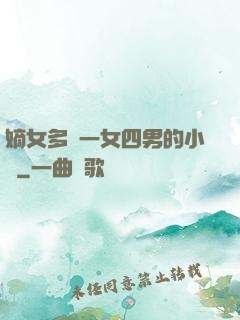 嫡女多嬌一女四男的小說