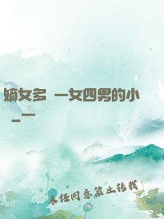 嫡女多嬌一女四男的小說