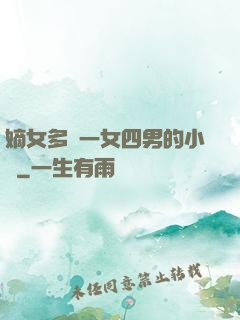 嫡女多嬌一女四男的小說