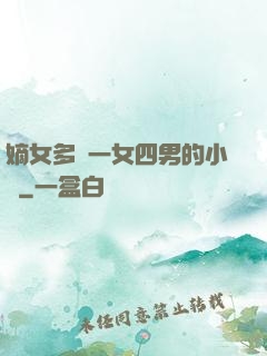 嫡女多嬌一女四男的小說