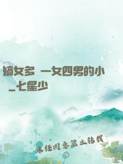 嫡女多嬌一女四男的小說