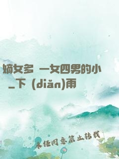 嫡女多嬌一女四男的小說