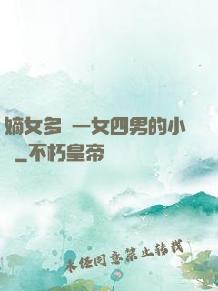 嫡女多嬌一女四男的小說