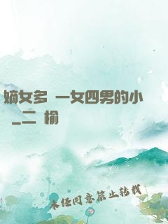 嫡女多嬌一女四男的小說