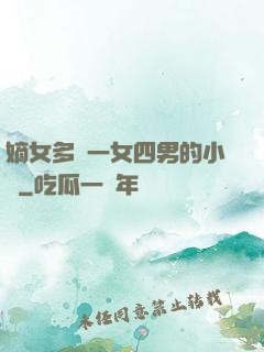 嫡女多嬌一女四男的小說