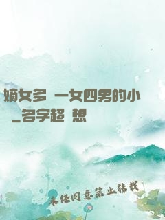 嫡女多嬌一女四男的小說
