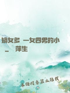 嫡女多嬌一女四男的小說