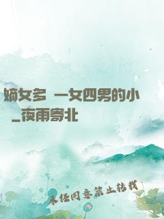 嫡女多嬌一女四男的小說