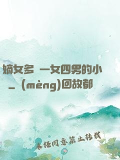 嫡女多嬌一女四男的小說