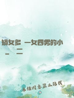 嫡女多嬌一女四男的小說