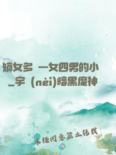 嫡女多嬌一女四男的小說