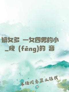 嫡女多嬌一女四男的小說