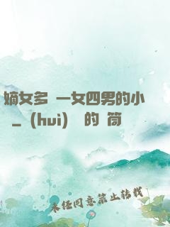 嫡女多嬌一女四男的小說