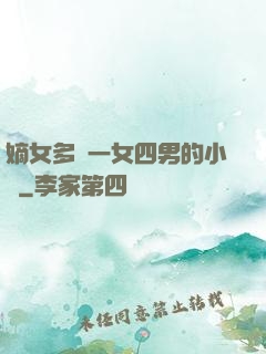 嫡女多嬌一女四男的小說