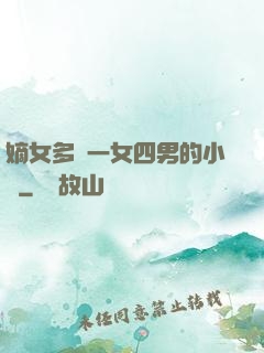 嫡女多嬌一女四男的小說