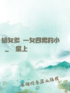 嫡女多嬌一女四男的小說