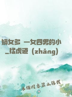 嫡女多嬌一女四男的小說