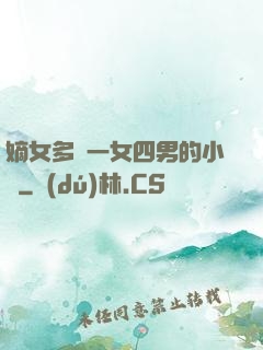 嫡女多嬌一女四男的小說