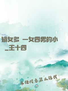 嫡女多嬌一女四男的小說