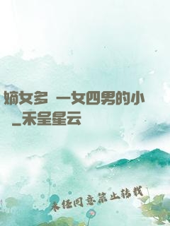 嫡女多嬌一女四男的小說