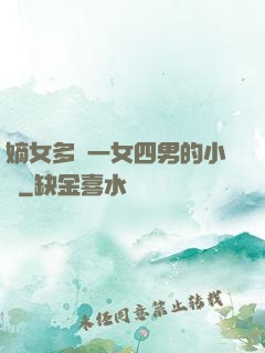 嫡女多嬌一女四男的小說