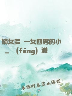 嫡女多嬌一女四男的小說