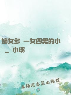嫡女多嬌一女四男的小說