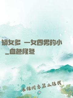 嫡女多嬌一女四男的小說