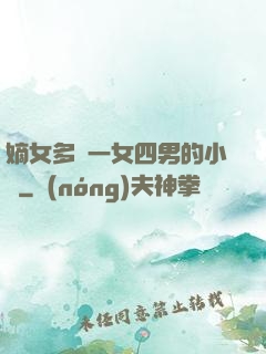 嫡女多嬌一女四男的小說